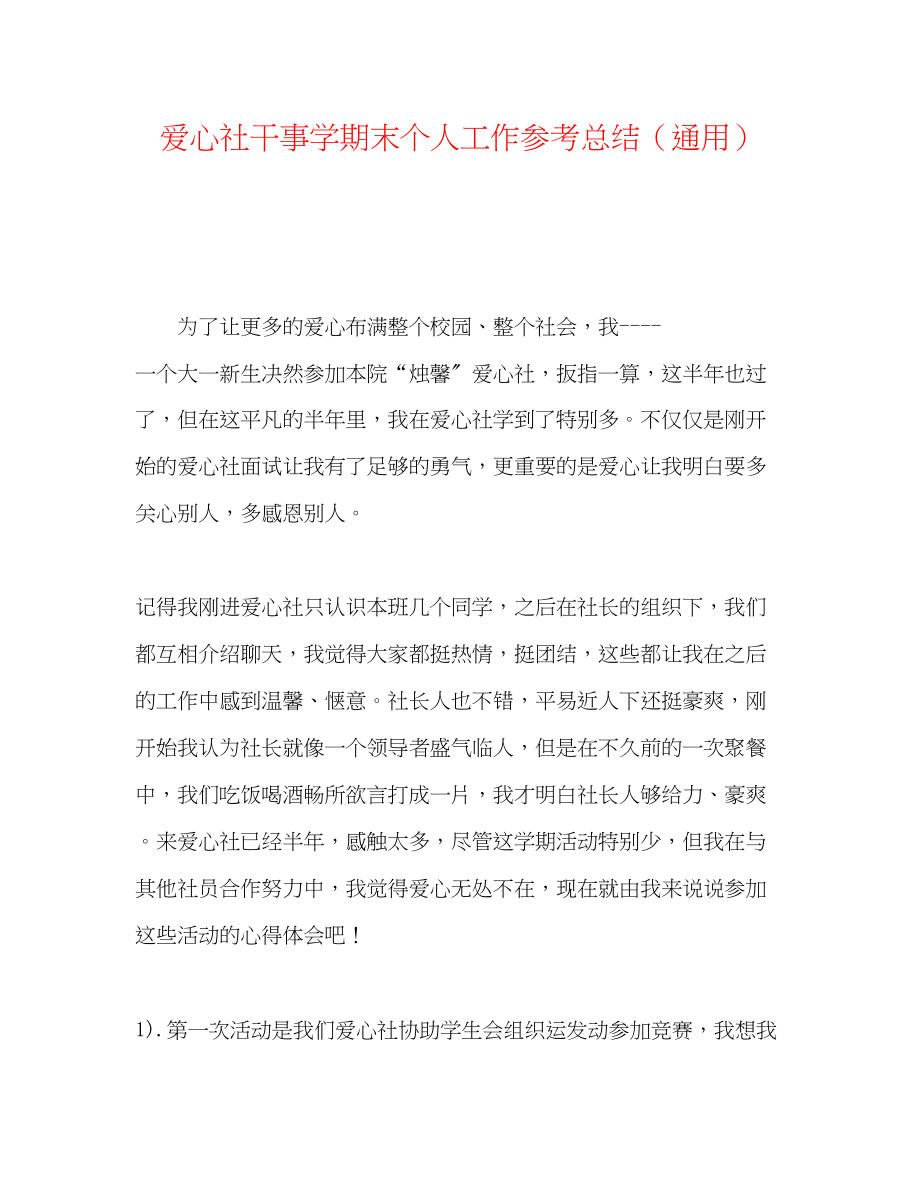 2023年爱心社干事学期末个人工作总结.docx_第1页