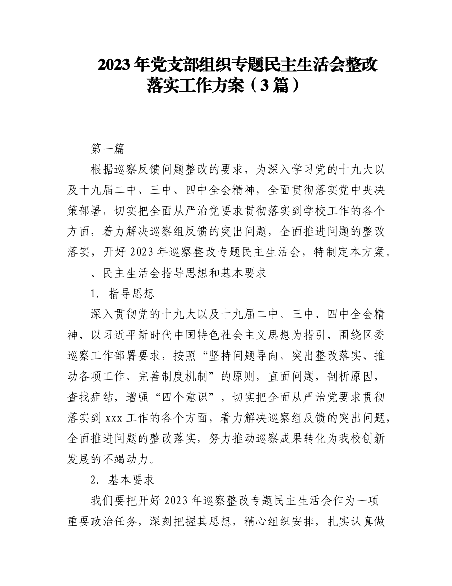 （3篇）2023年党支部组织专题民主生活会整改落实工作方案.docx_第1页