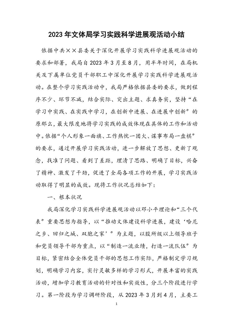 2023年文体局学习实践科学发展观活动小结.docx_第1页