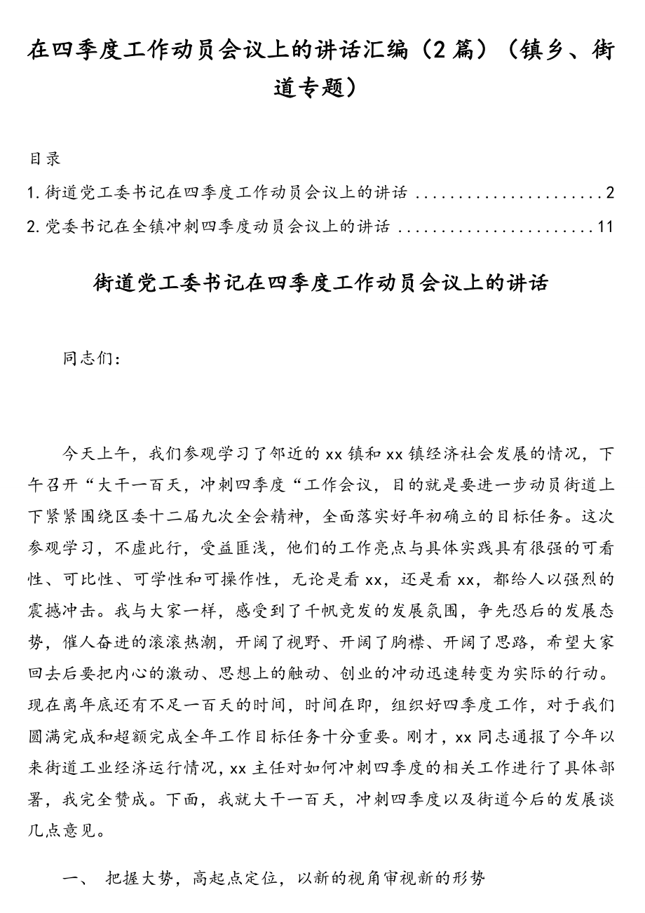 在四季度工作动员会议上的讲话汇编（2篇）（镇乡、街道专题）.doc_第1页