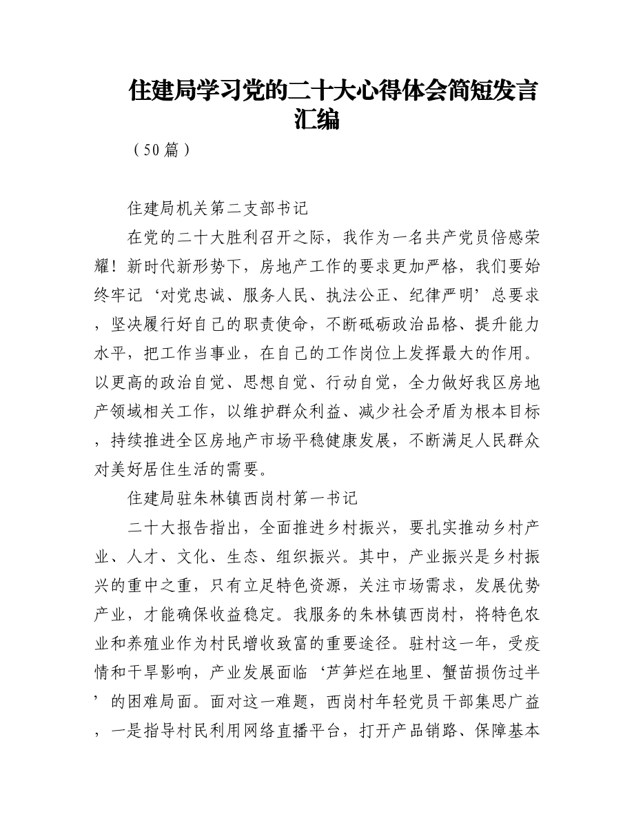 （50篇）住建局学习党的二十大心得体会简短发言汇编.docx_第1页