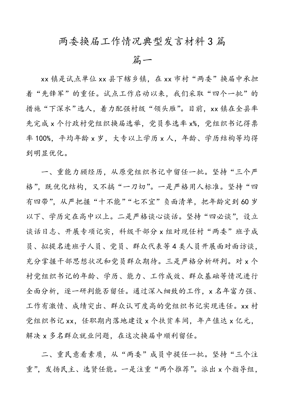 两委换届工作情况典型发言材料3篇.doc_第1页