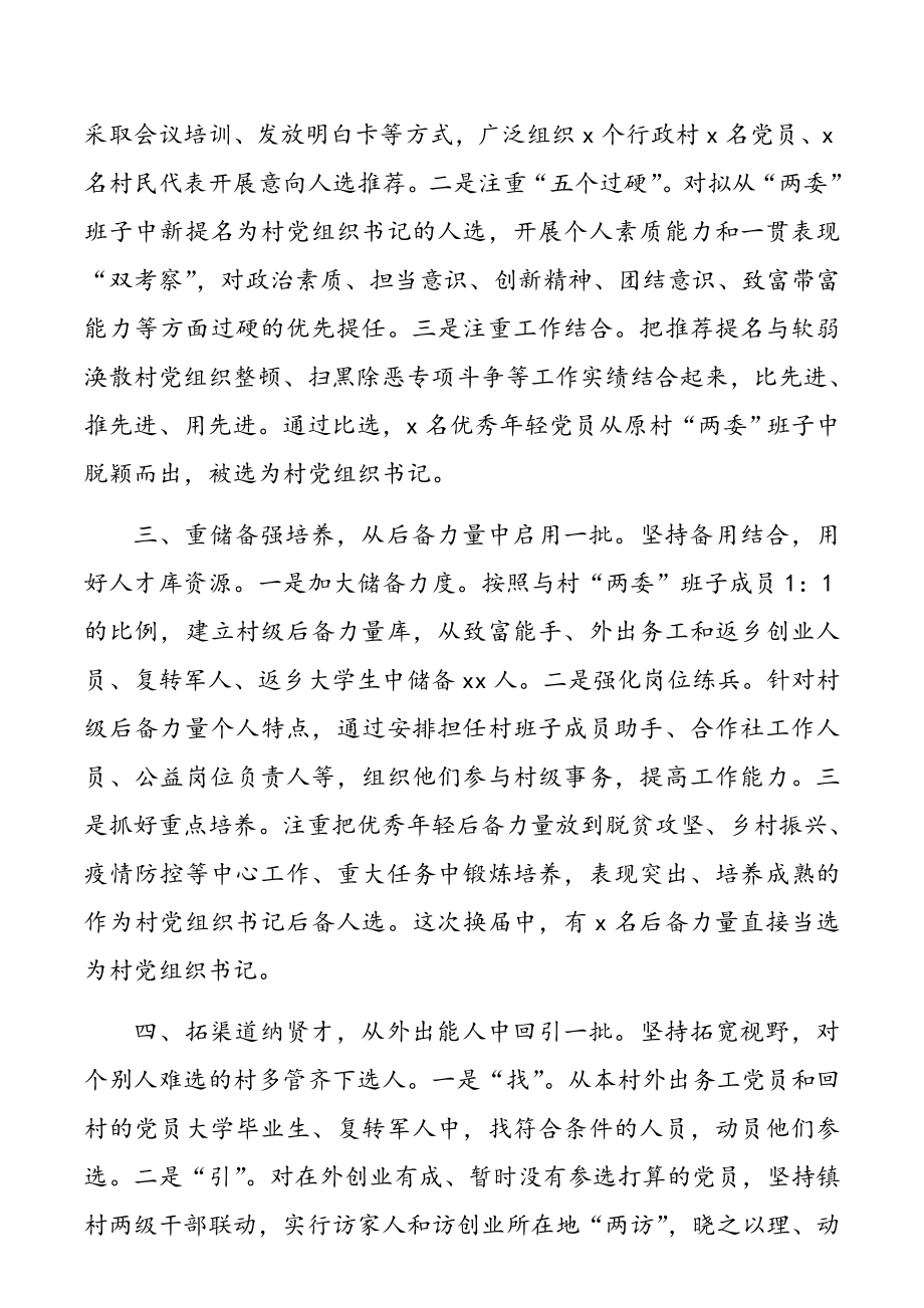 两委换届工作情况典型发言材料3篇.doc_第2页