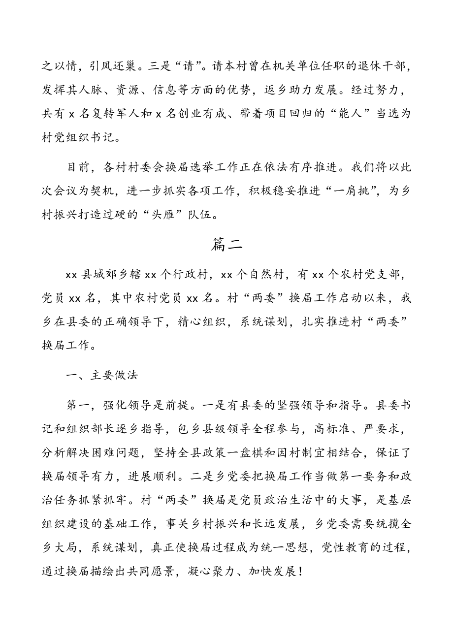 两委换届工作情况典型发言材料3篇.doc_第3页