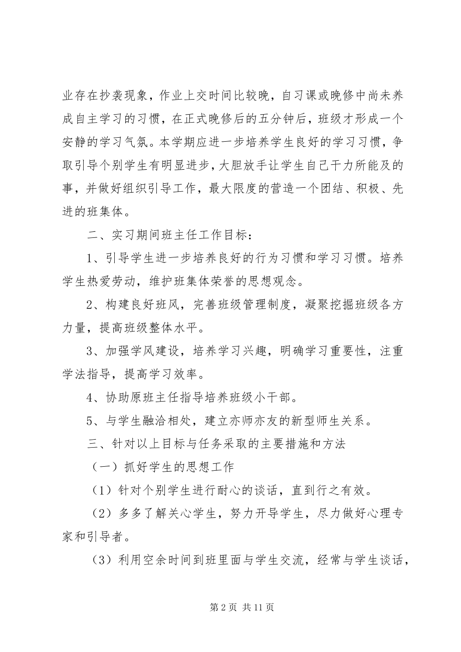 2023年实习班主任工作计划3篇.docx_第2页