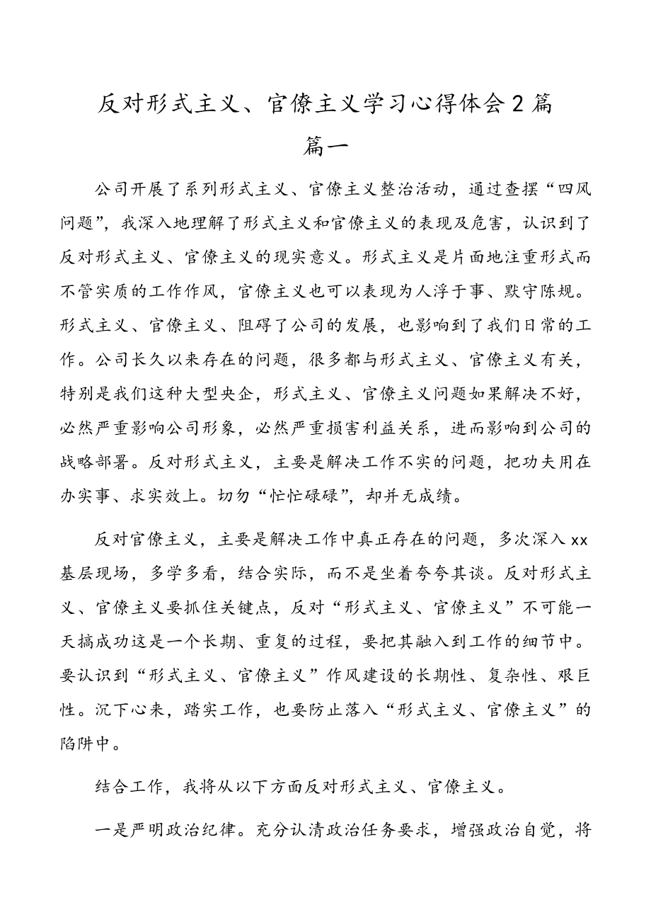 反对形式主义、官僚主义学习心得体会2篇.doc_第1页