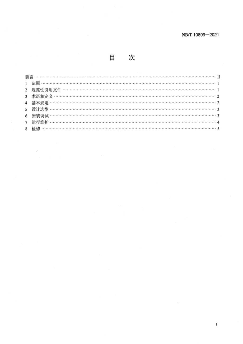 NB∕T 10899-2021 光伏发电站继电保护技术监督.pdf_第2页