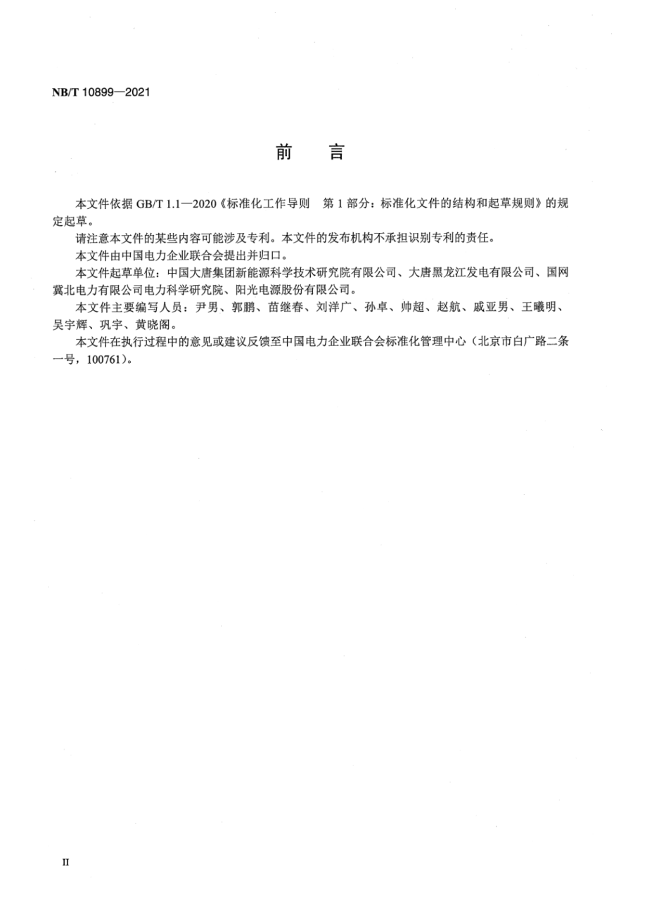 NB∕T 10899-2021 光伏发电站继电保护技术监督.pdf_第3页