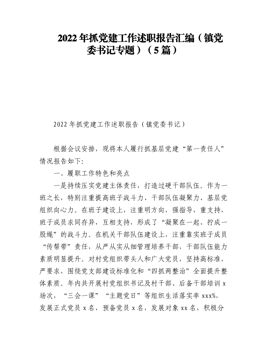 (5篇)2022年抓党建工作述职报告汇编（镇党委书记专题）.docx_第1页