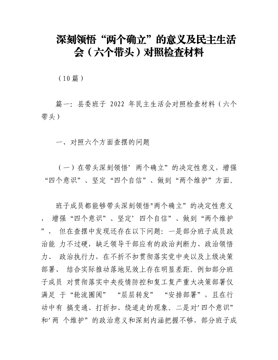 （10篇）深刻领悟“两个确立”的意义及民主生活会（六个带头）对照检查材料.docx_第1页