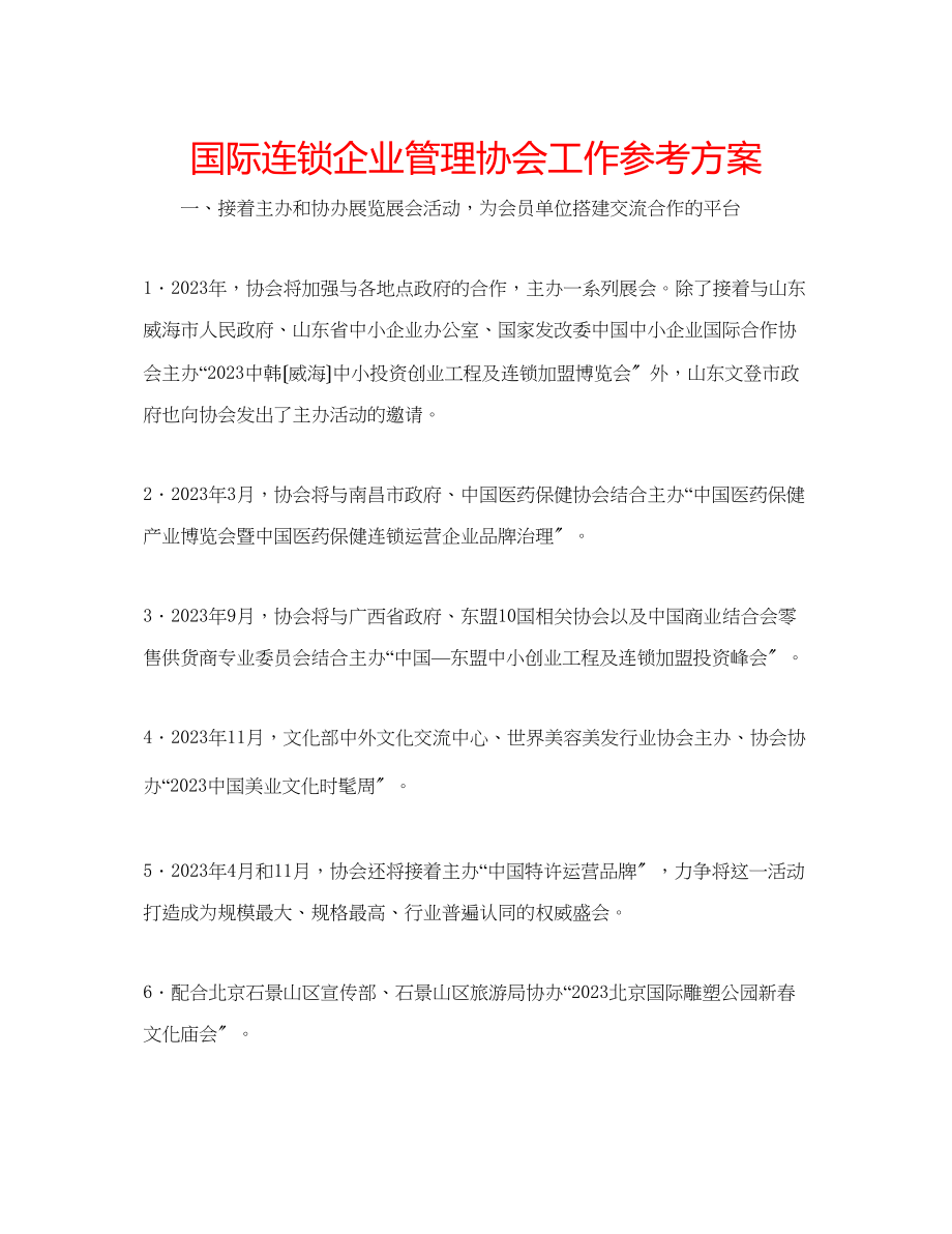 2023年国际连锁企业管理协会工作计划.docx_第1页