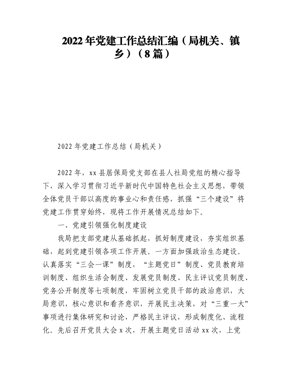 (8篇)2022年党建工作总结汇编（局机关、镇乡）.docx_第1页