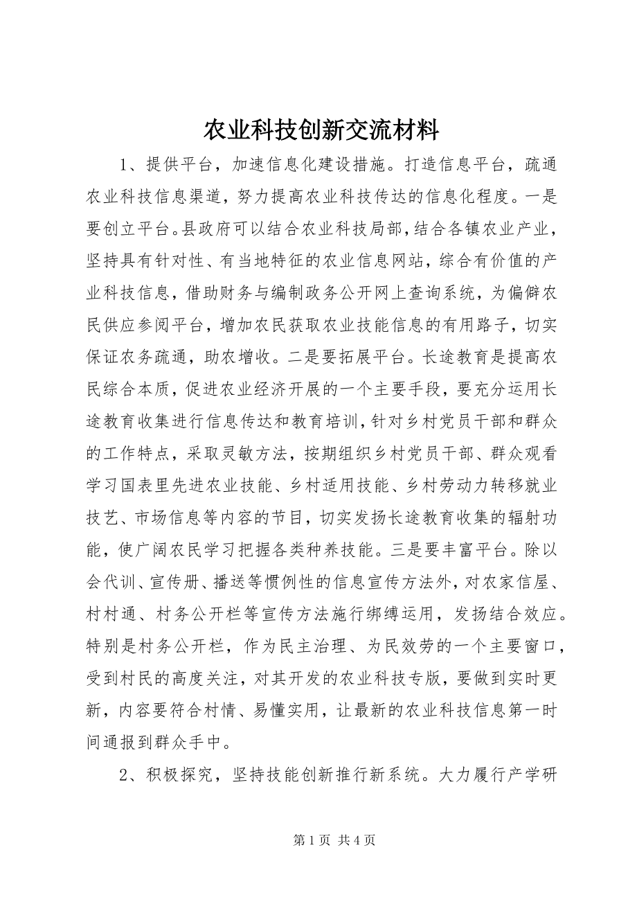 2023年农业科技创新交流材料.docx_第1页