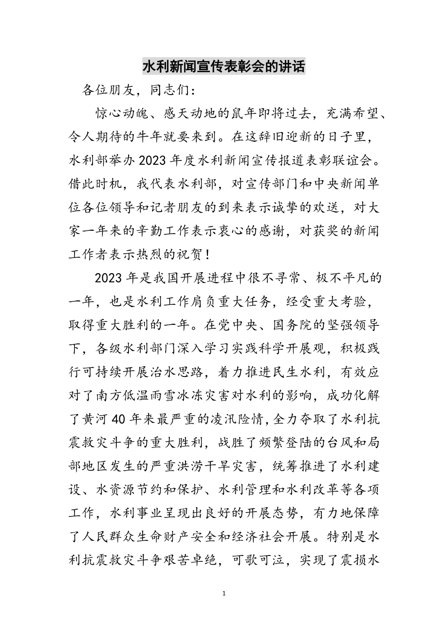 2023年水利新闻宣传表彰会的讲话范文.doc_第1页