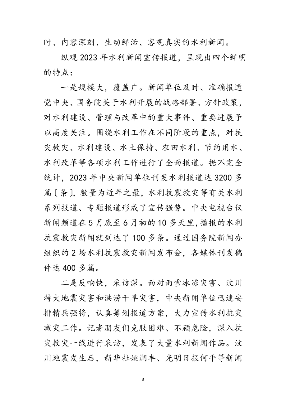 2023年水利新闻宣传表彰会的讲话范文.doc_第3页