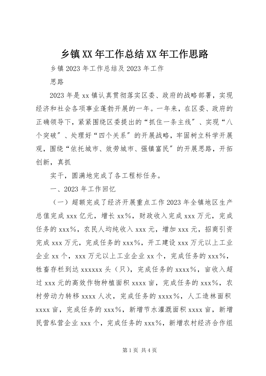 2023年乡镇工作总结工作思路2.docx_第1页