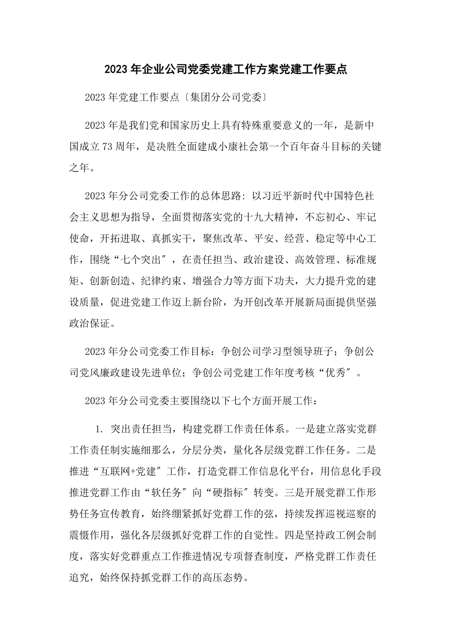 2023年企业公司党委党建工作计划党建工作要点.docx_第1页