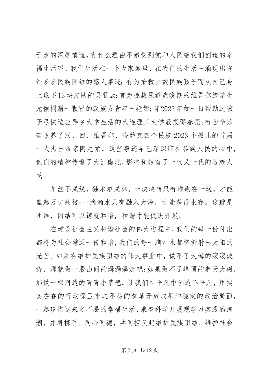 2023年民族团结精品演讲稿.docx_第2页