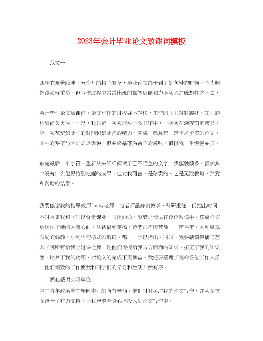 2023年会计毕业论文致谢词模板.docx_第1页