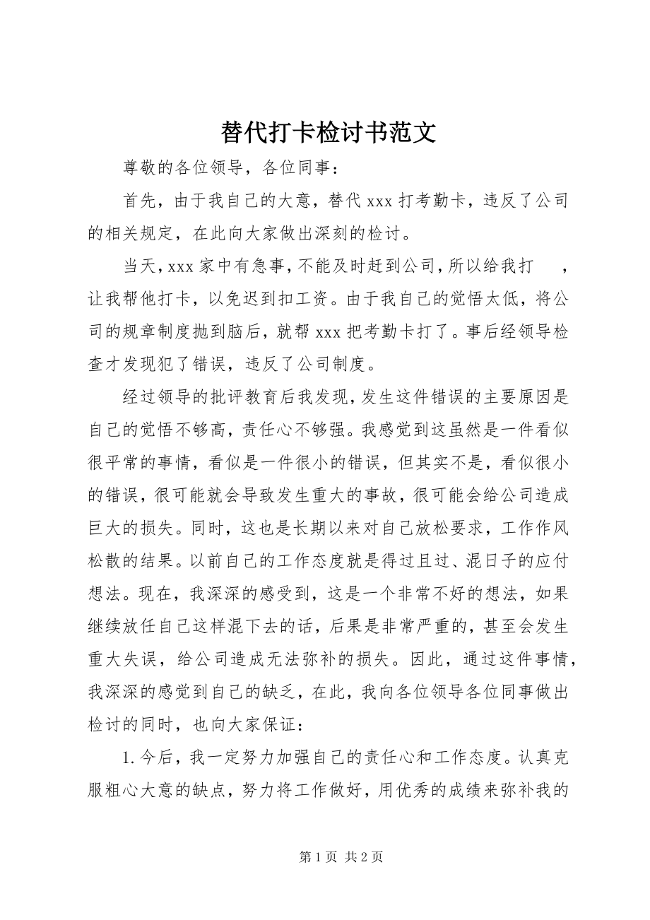 2023年替代打卡检讨书2.docx_第1页