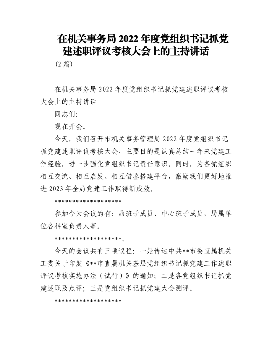 (2篇)在机关事务局2022年度党组织书记抓党建述职评议考核大会上的主持讲话.docx_第1页