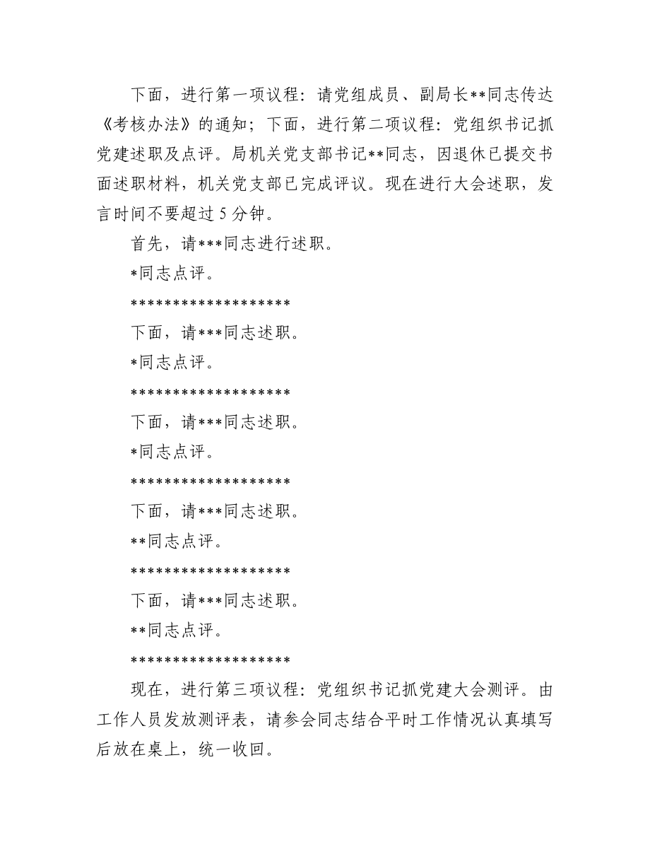 (2篇)在机关事务局2022年度党组织书记抓党建述职评议考核大会上的主持讲话.docx_第2页