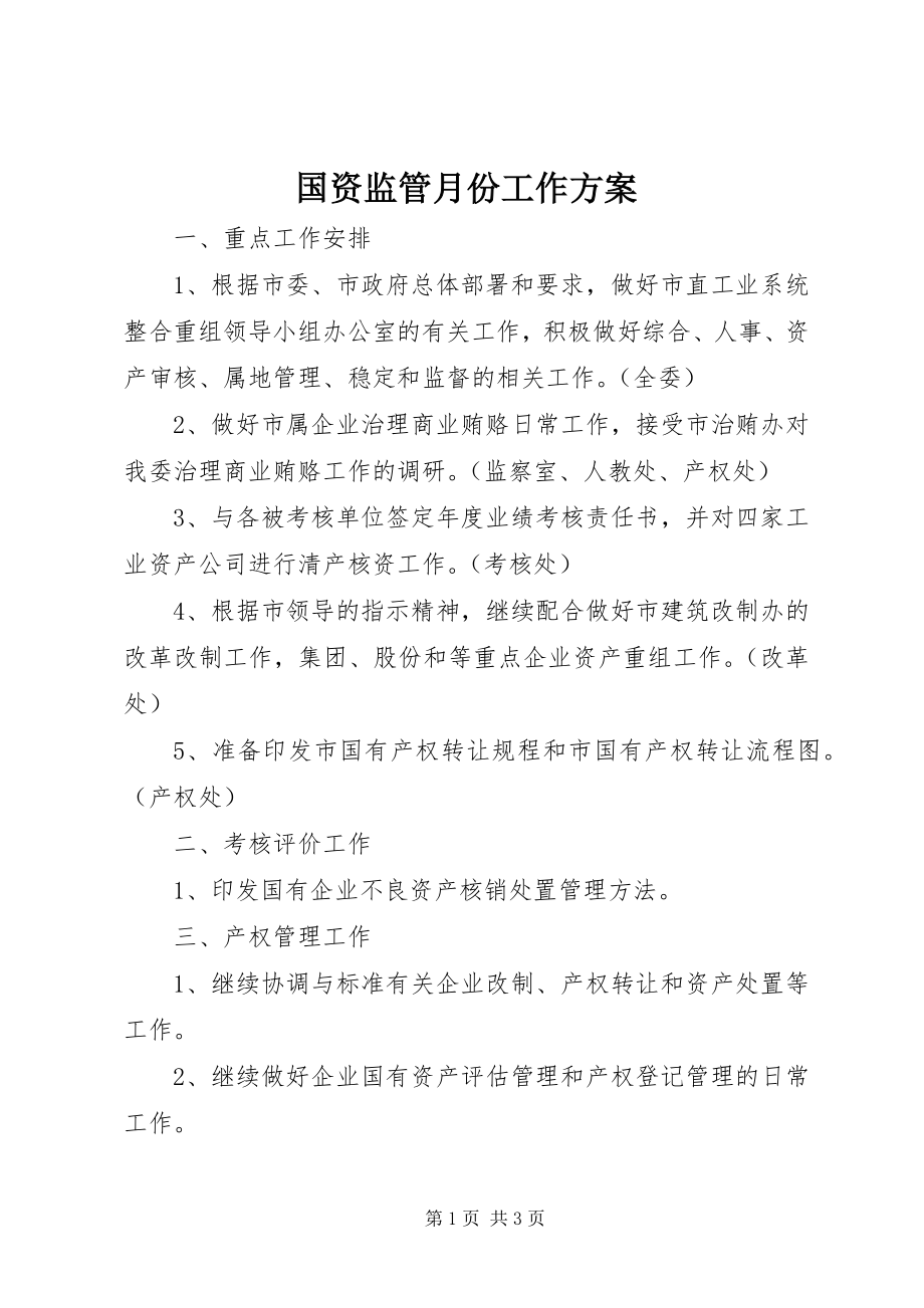 2023年国资监管月份工作计划.docx_第1页