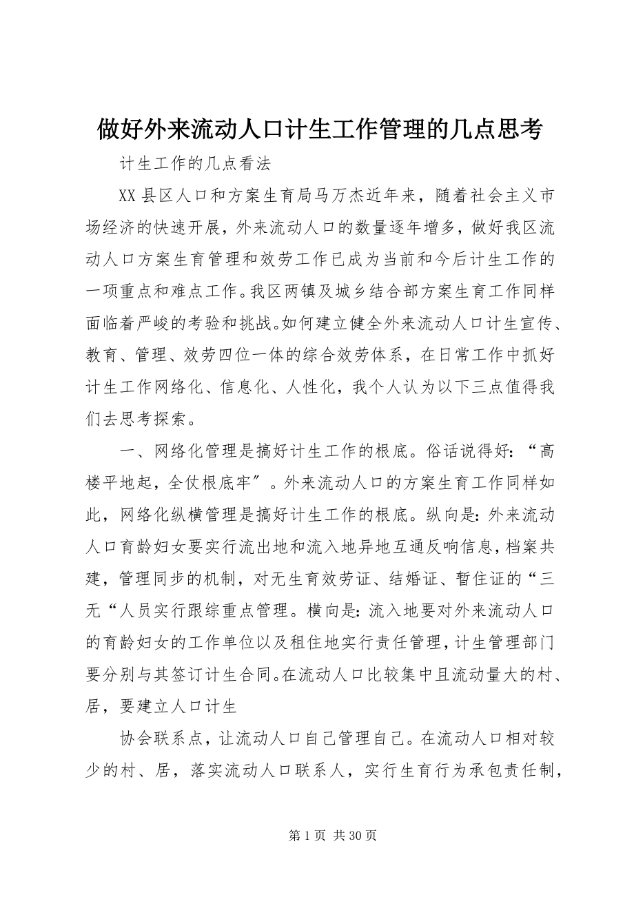 2023年做好外来流动人口计生工作管理的几点思考.docx_第1页