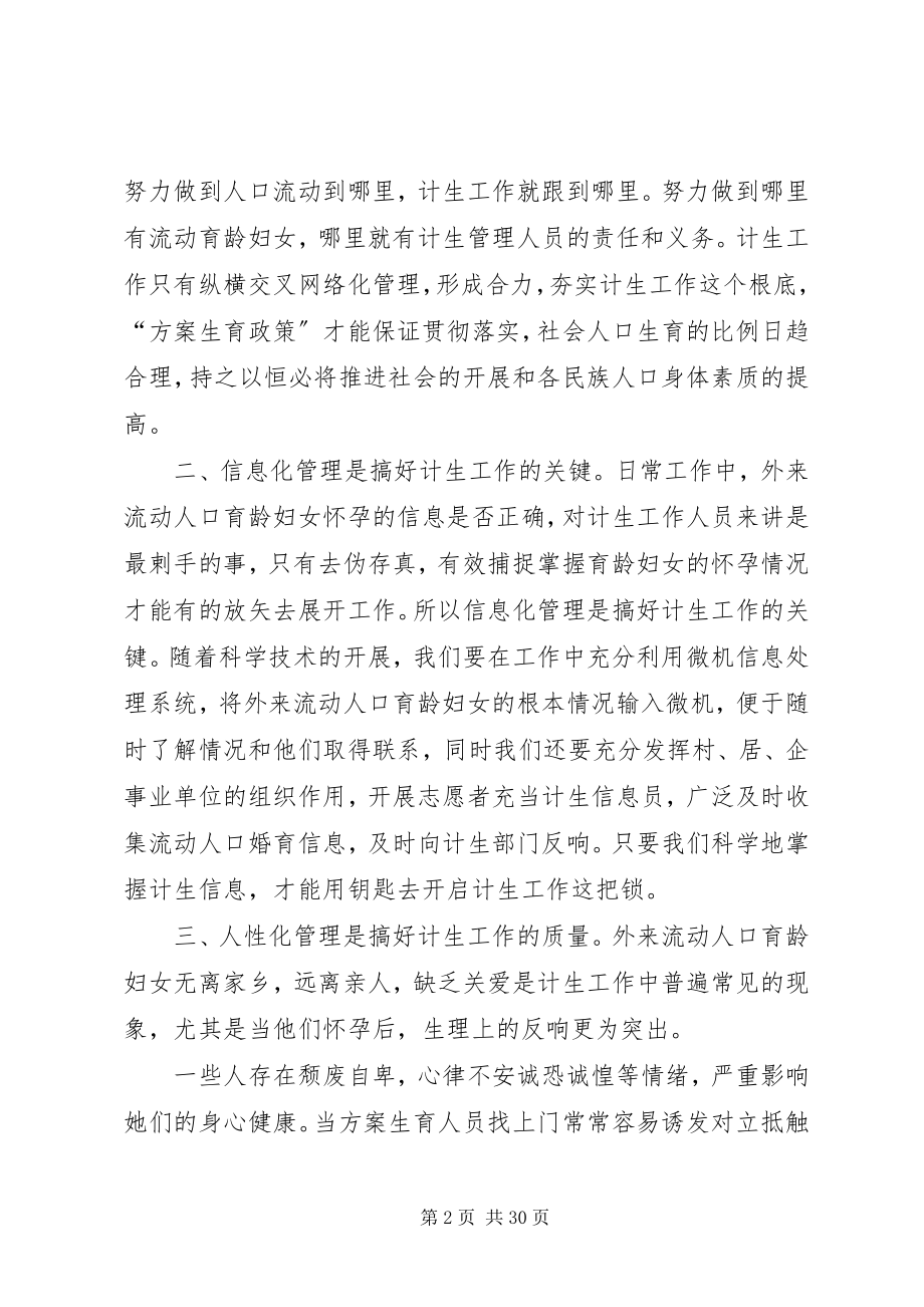 2023年做好外来流动人口计生工作管理的几点思考.docx_第2页