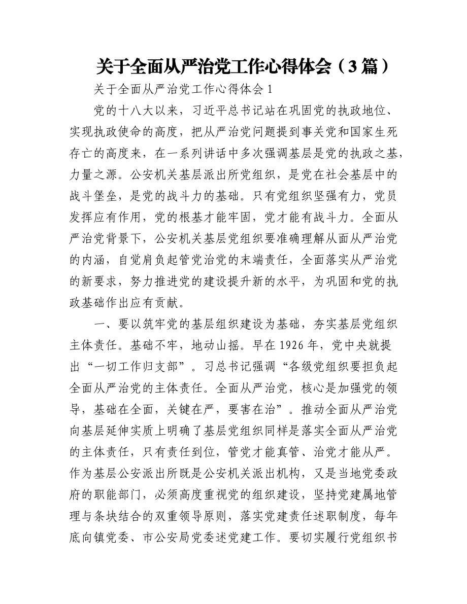 (3篇）2023年关于全面从严治党工作心得体会.docx_第1页