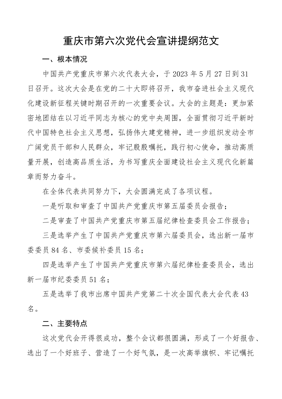 2023年宣讲提纲重庆市第六次党代会宣讲提纲范文宣讲稿党课讲稿参考文章.docx_第1页