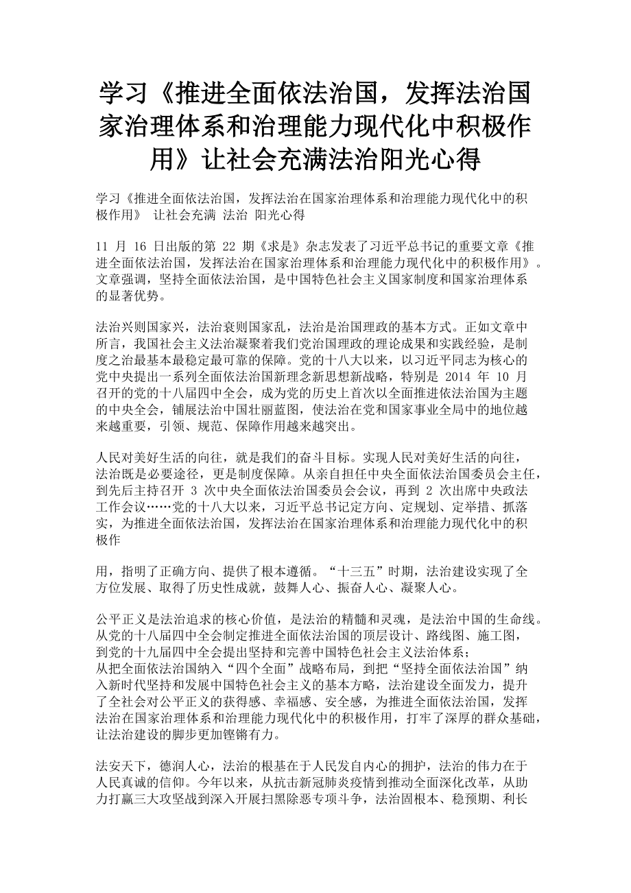 2023年学习《推进全面依法治国发挥法治国家治理体系和治理能力现代化中积极作用》让社会充满法治阳光心得.doc_第1页