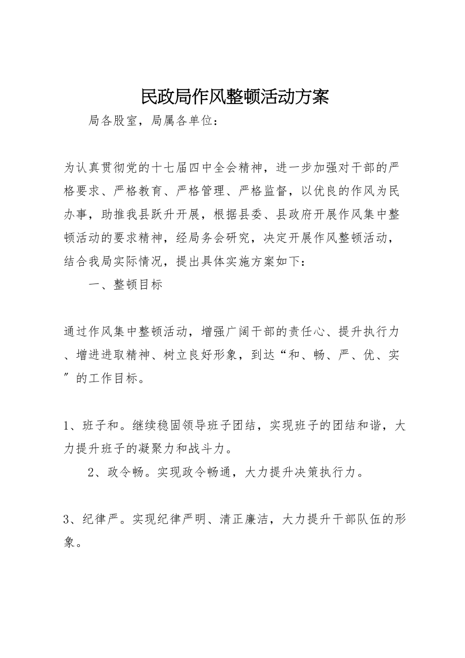 2023年民政局作风整顿活动方案.doc_第1页