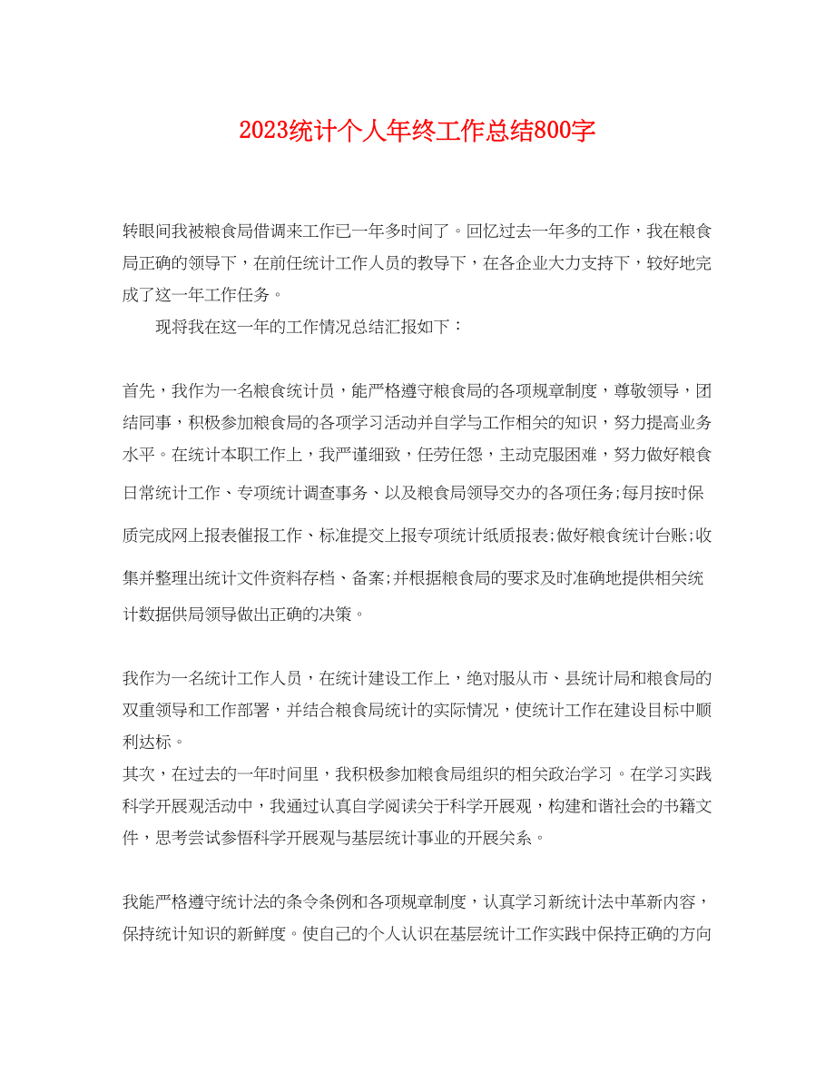 2023年统计个人终工作总结800字.docx_第1页