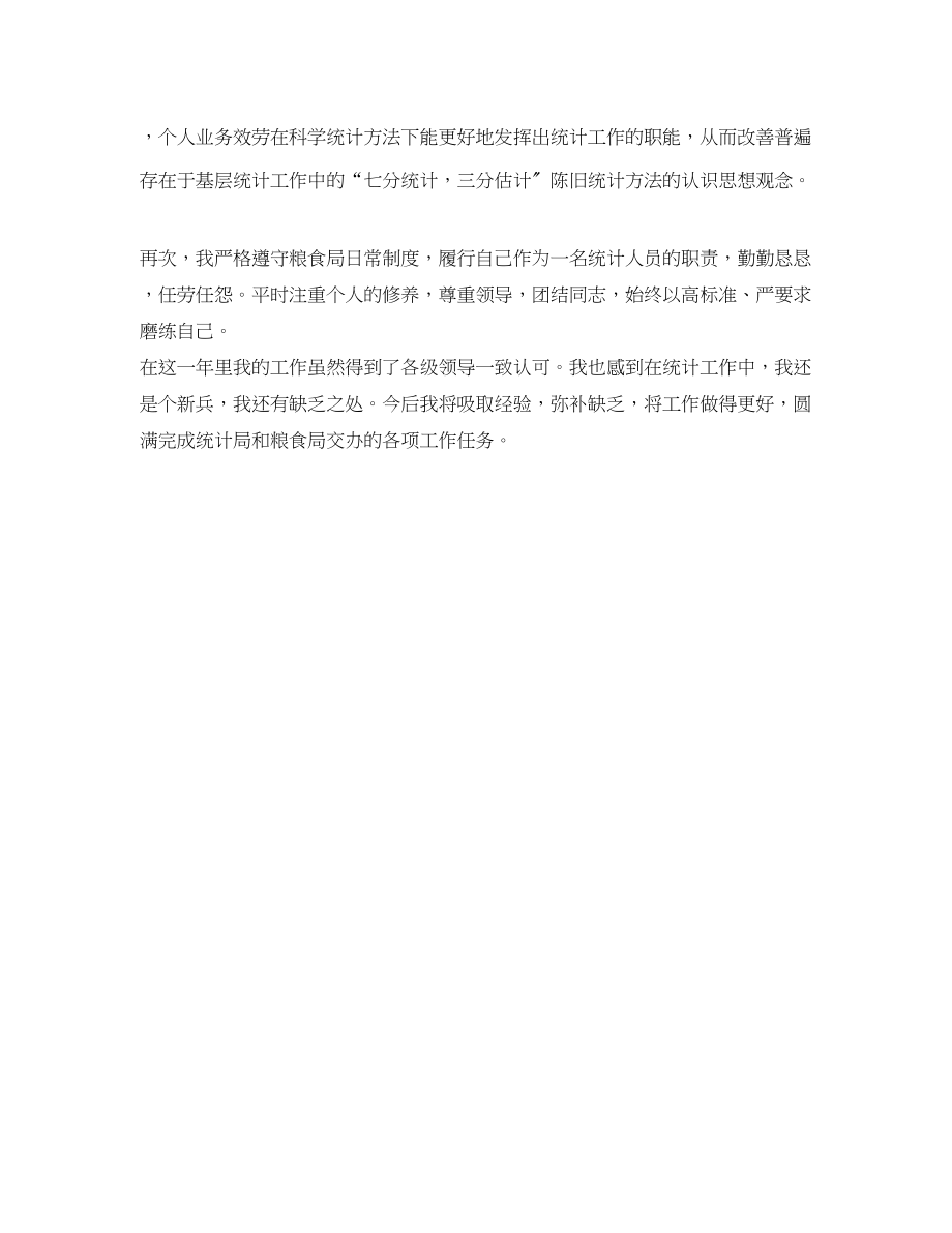 2023年统计个人终工作总结800字.docx_第2页