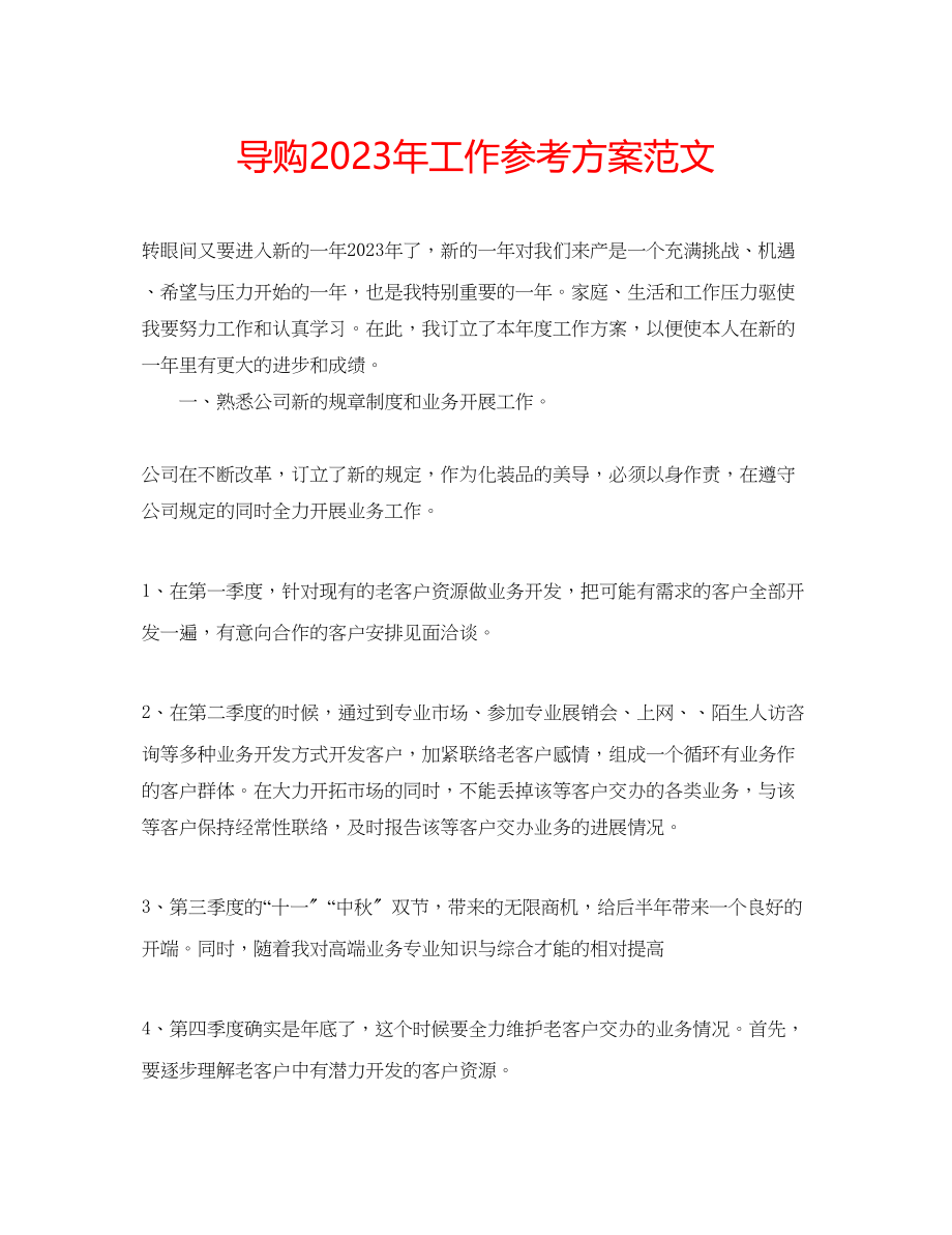 2023年导购工作计划范文.docx_第1页