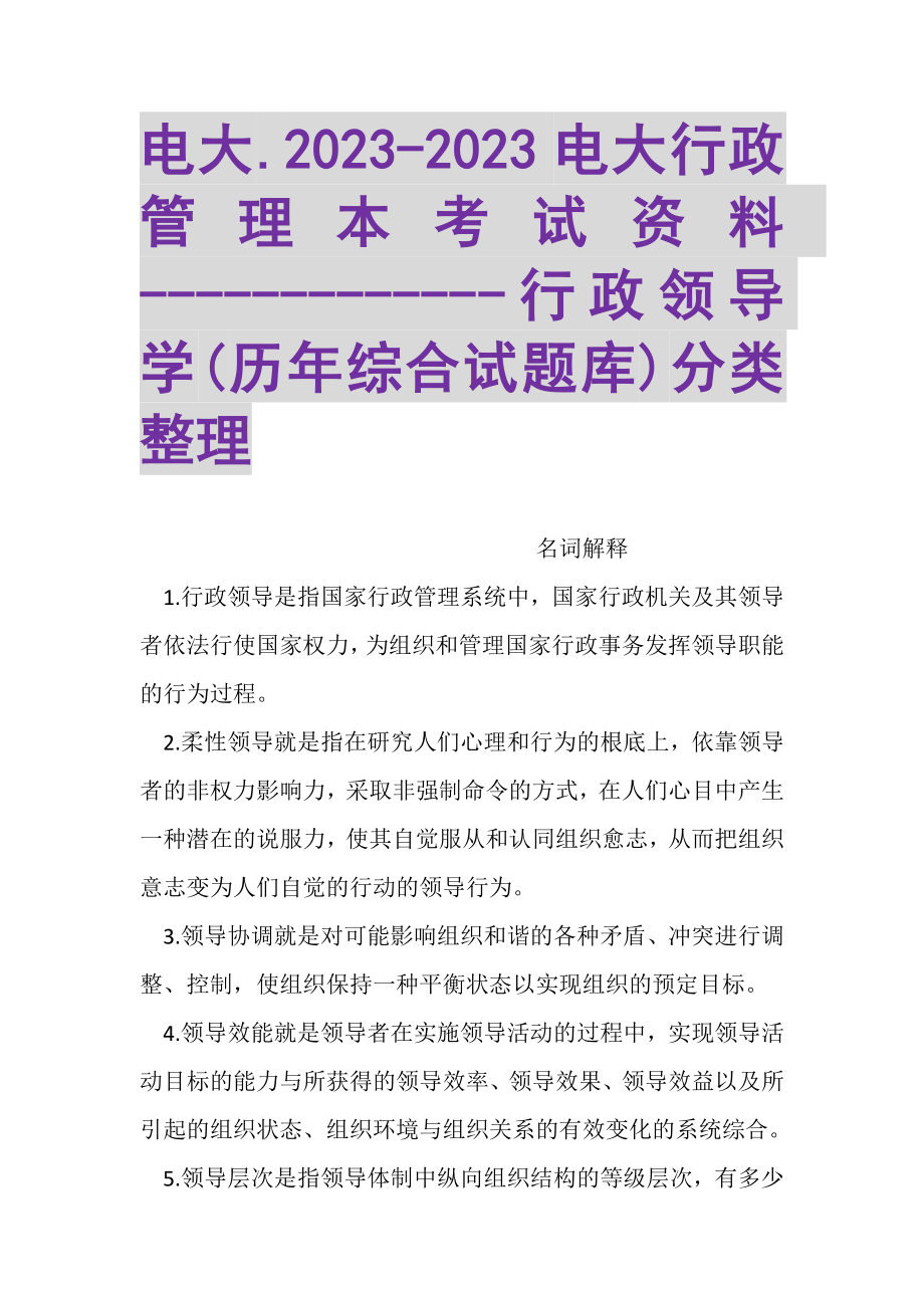 2023年电大电大行政管理本考试资料行政领导学历年综合试题库分类整理2.doc_第1页