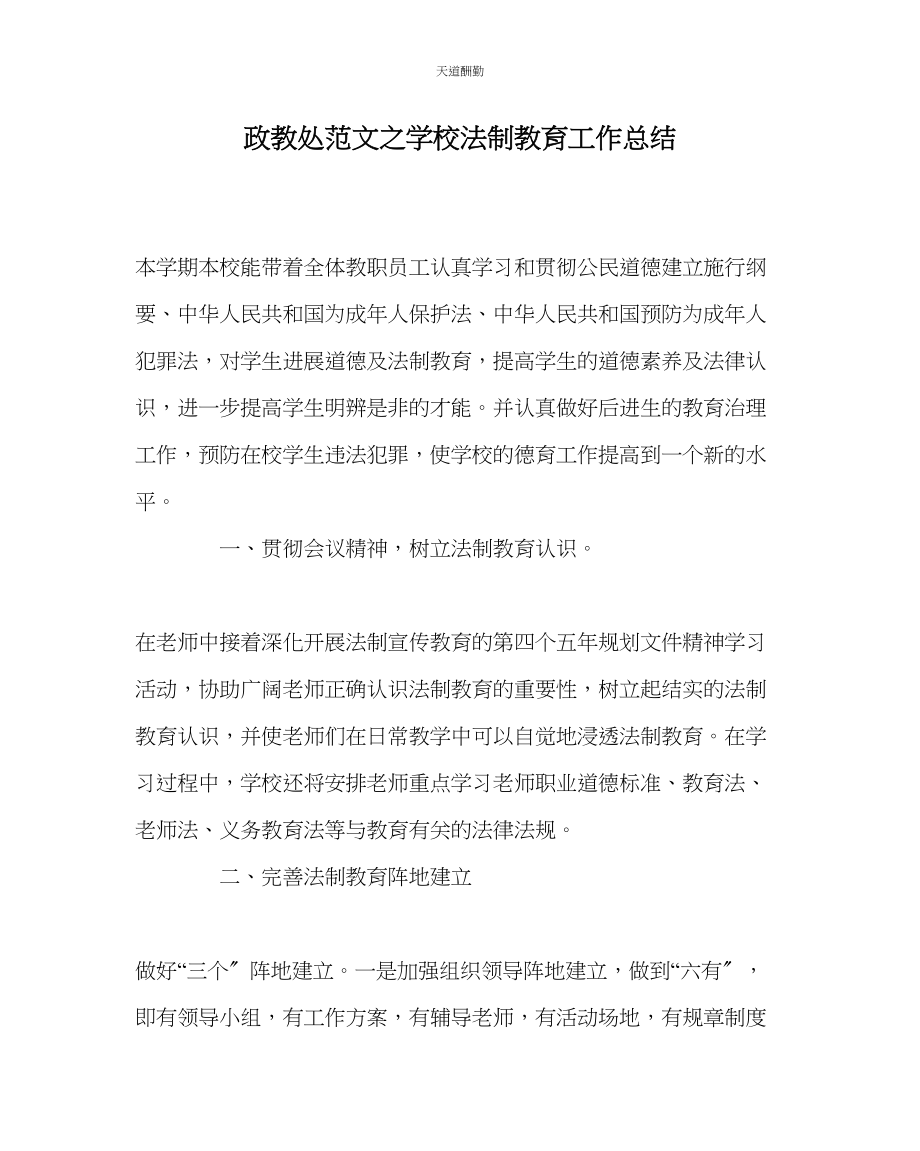 2023年政教处学校法制教育工作总结.docx_第1页