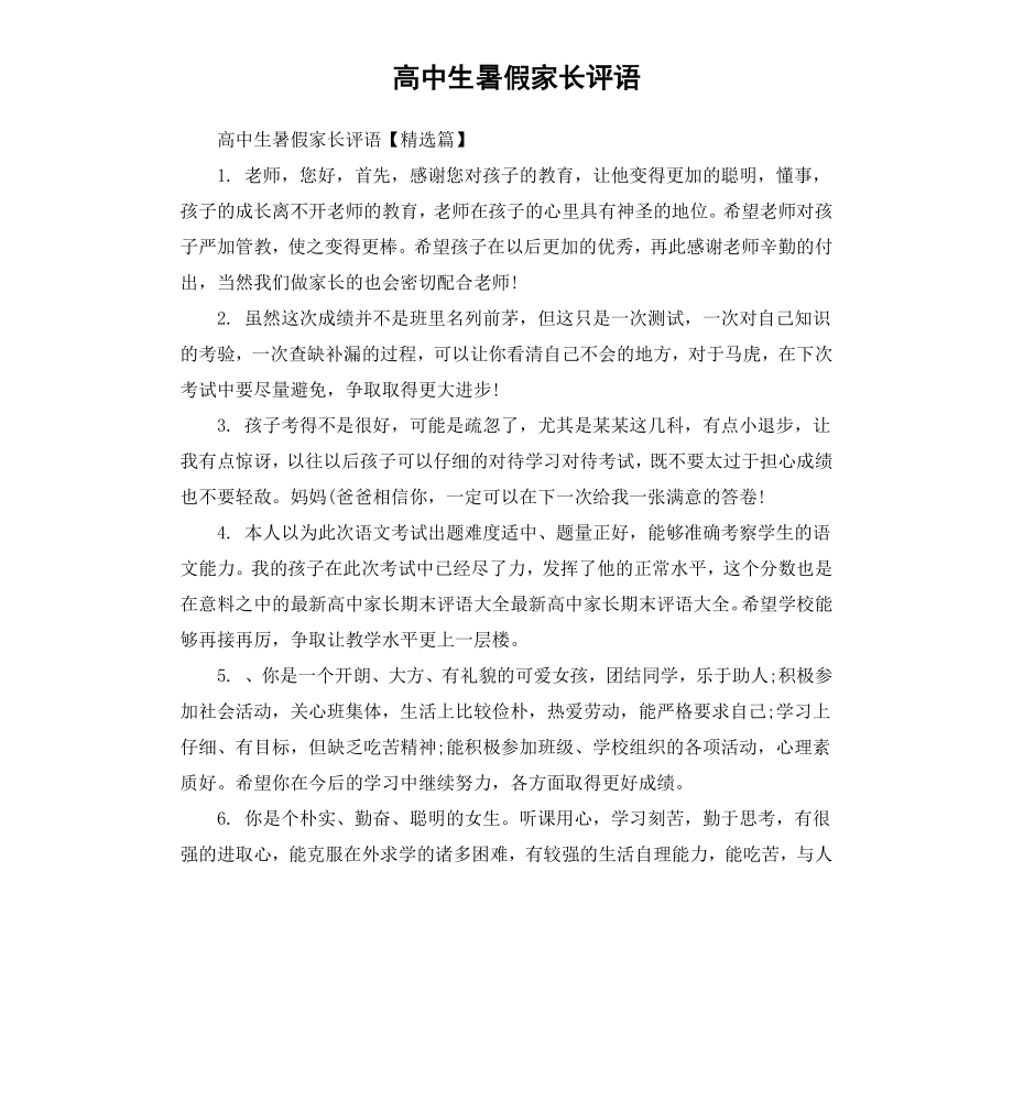 高中生暑假家长评语.docx_第1页