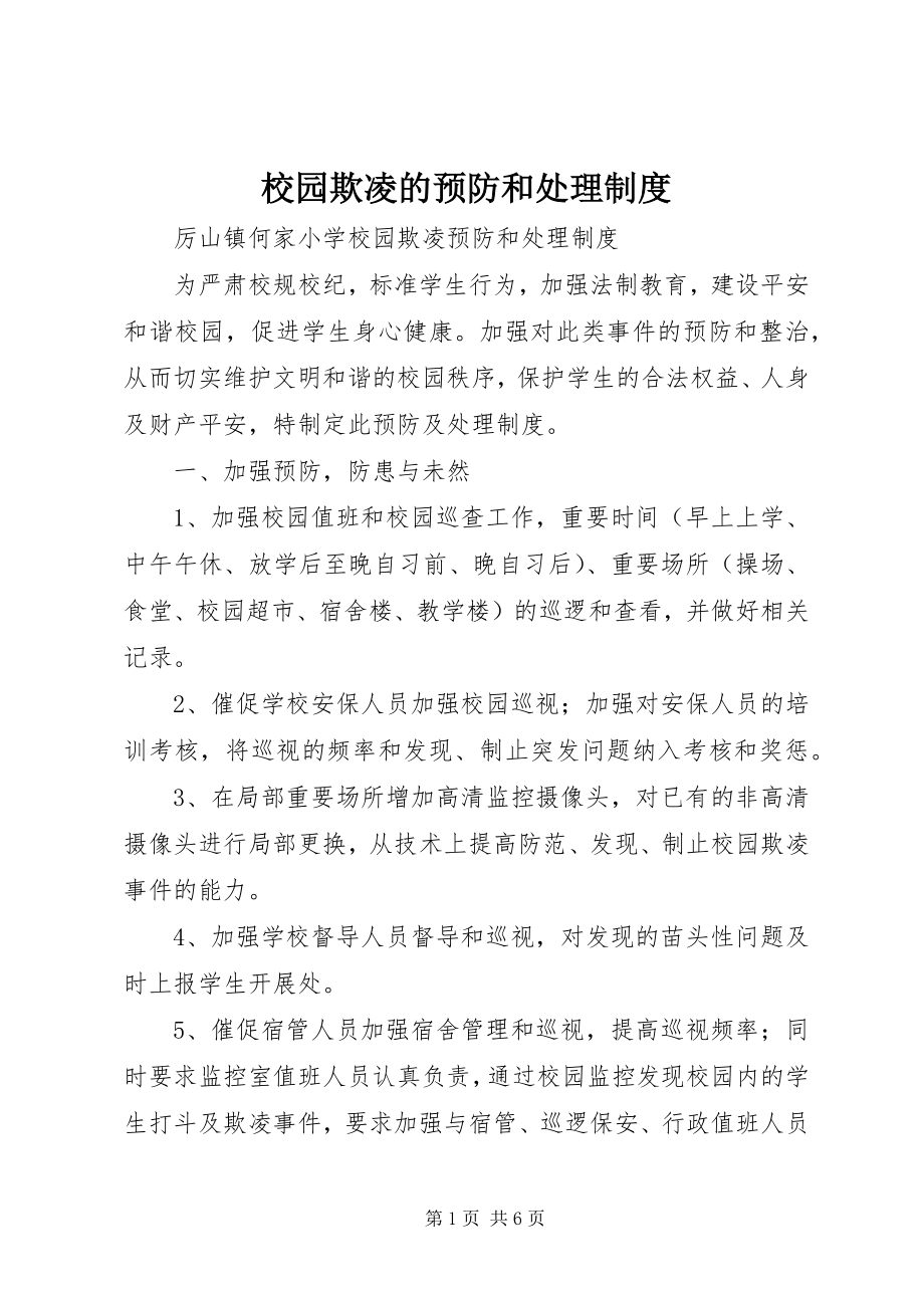 2023年校园欺凌的预防和处理制度.docx_第1页