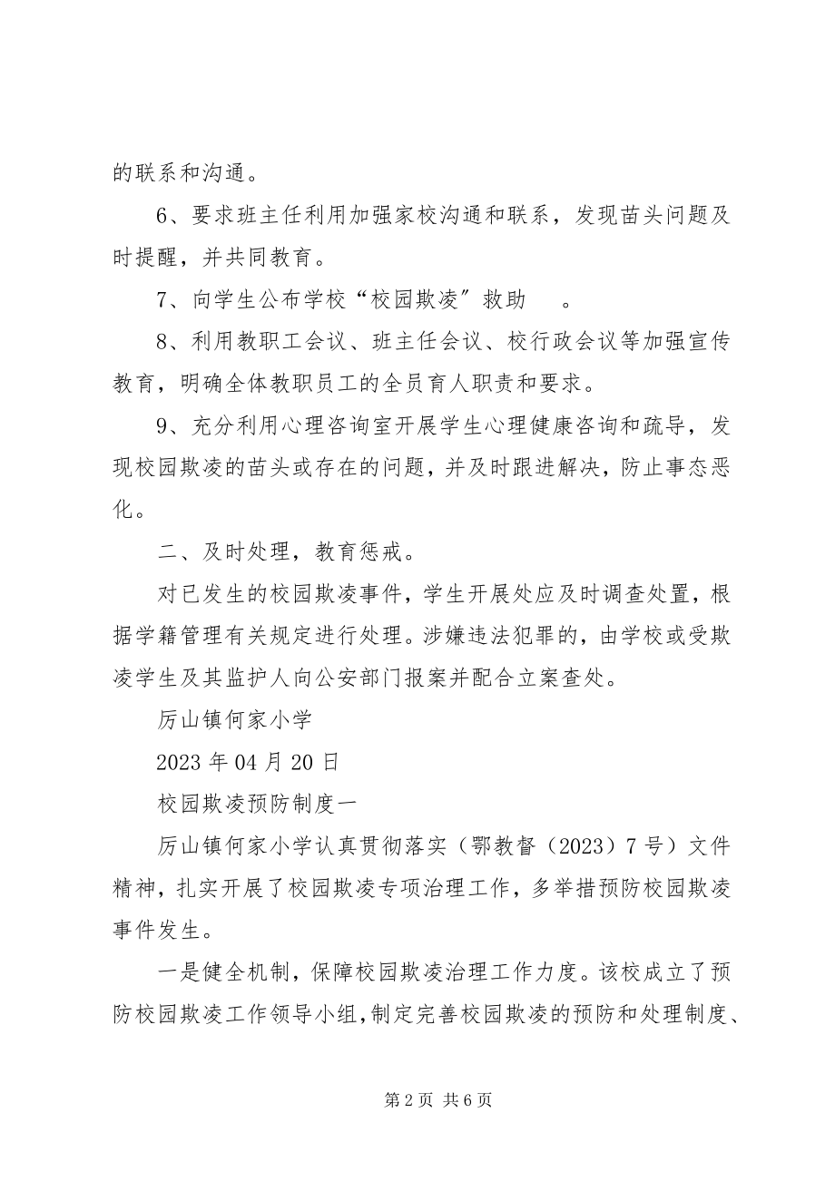 2023年校园欺凌的预防和处理制度.docx_第2页