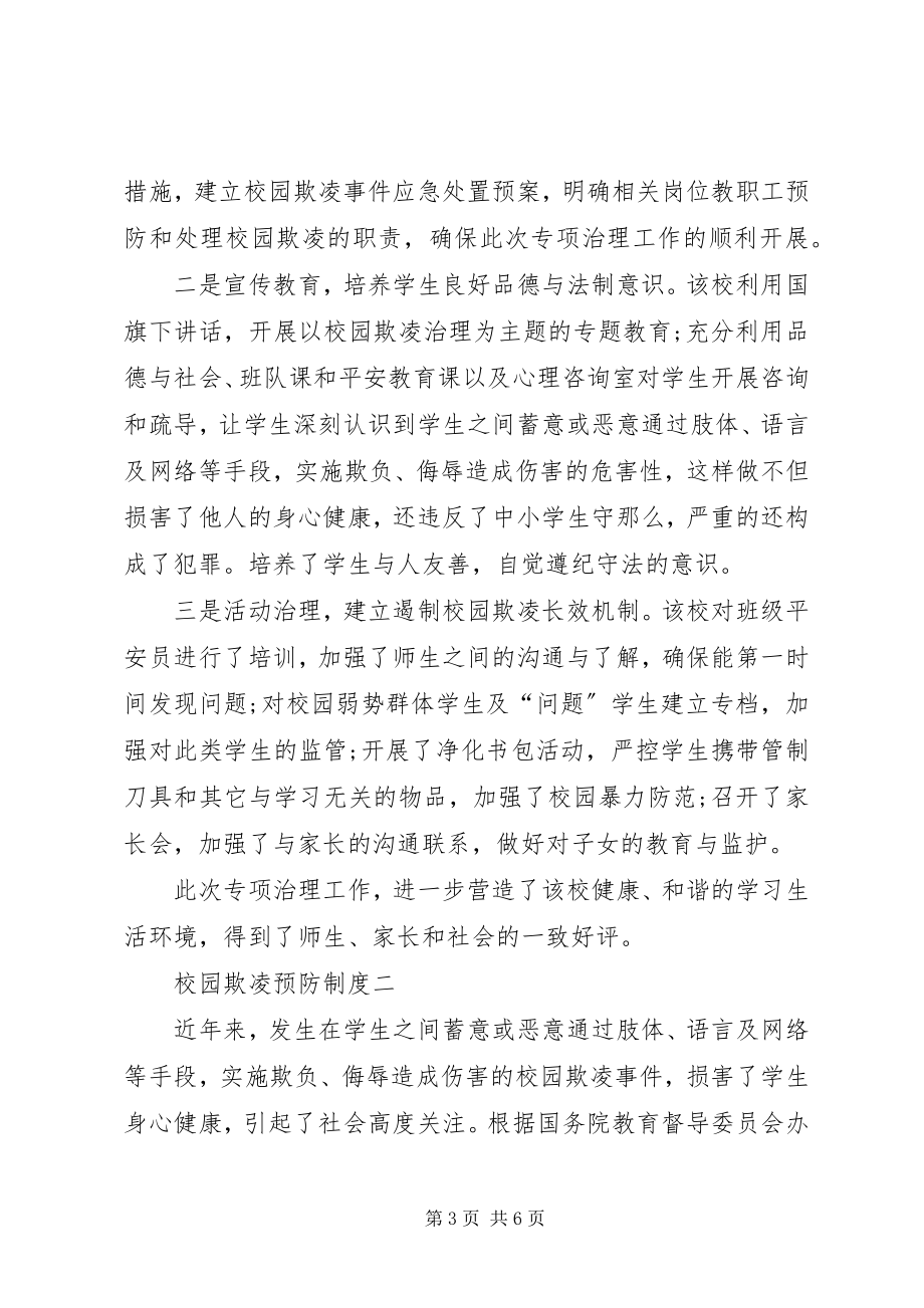 2023年校园欺凌的预防和处理制度.docx_第3页