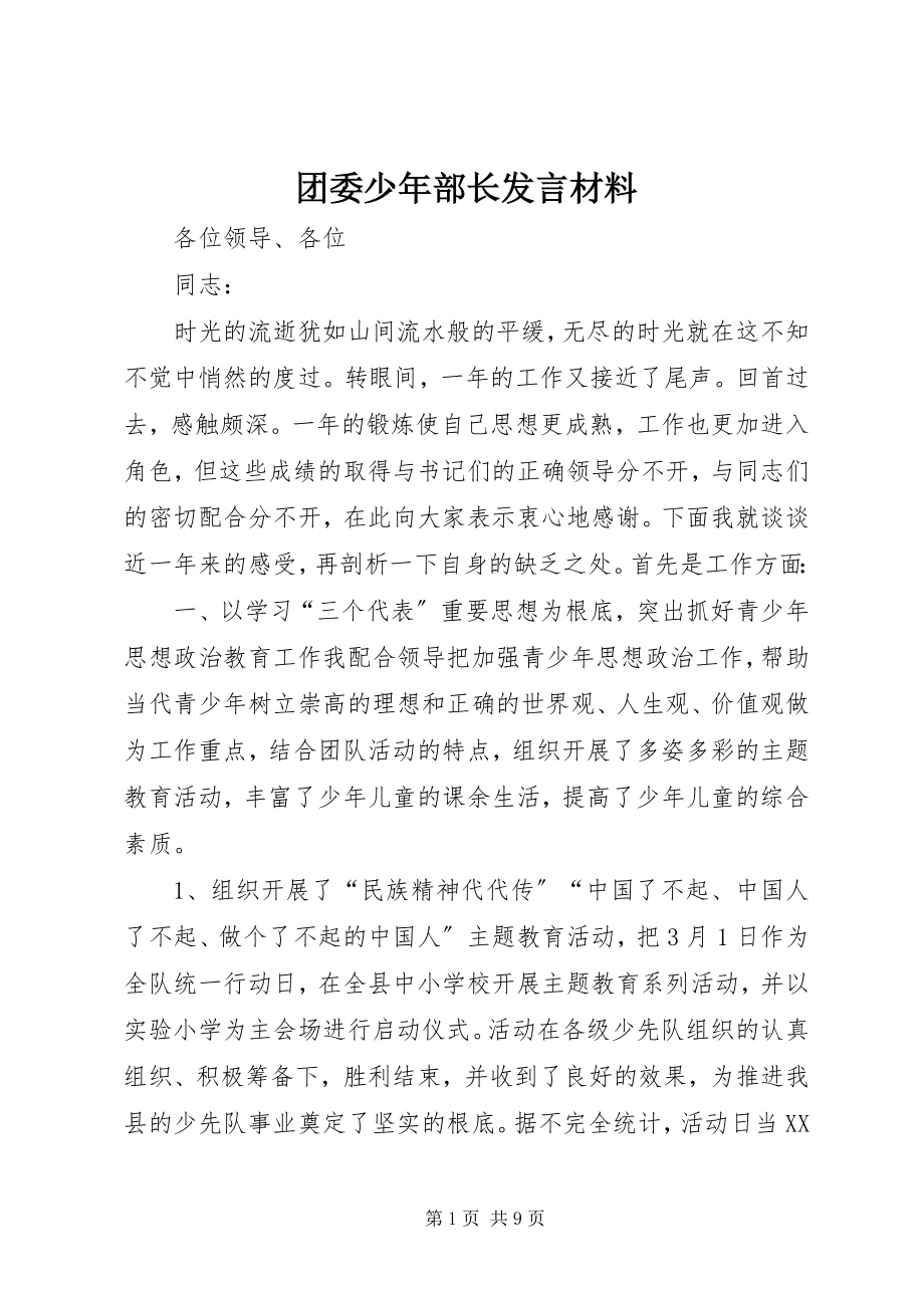 2023年团委少年部长讲话材料.docx_第1页