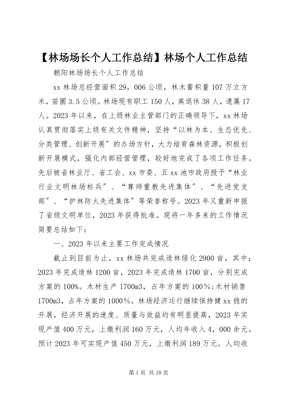 2023年林场场长个人工作总结林场个人工作总结.docx_第1页