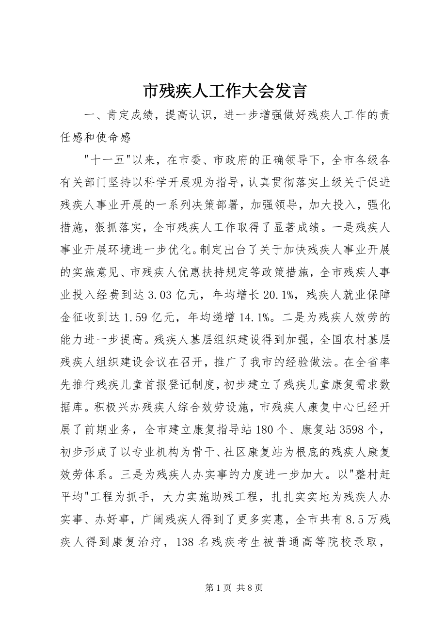 2023年市残疾人工作大会讲话.docx_第1页