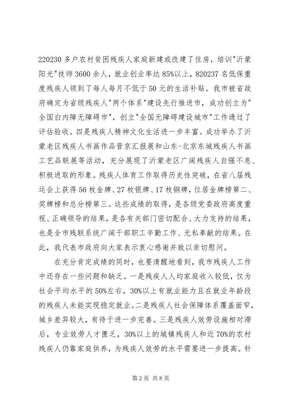 2023年市残疾人工作大会讲话.docx_第2页