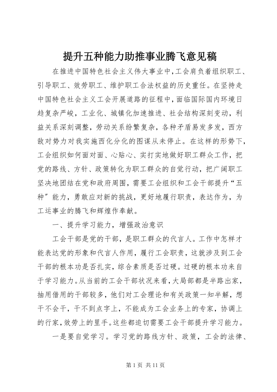 2023年提升五种能力助推事业腾飞意见稿.docx_第1页