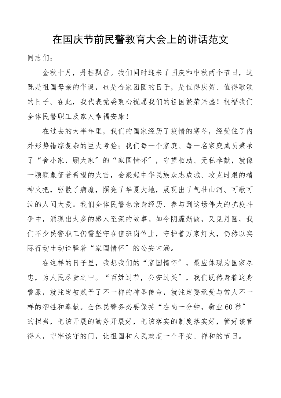 2023年在国庆节前民警教育大会上的讲话范文.docx_第1页