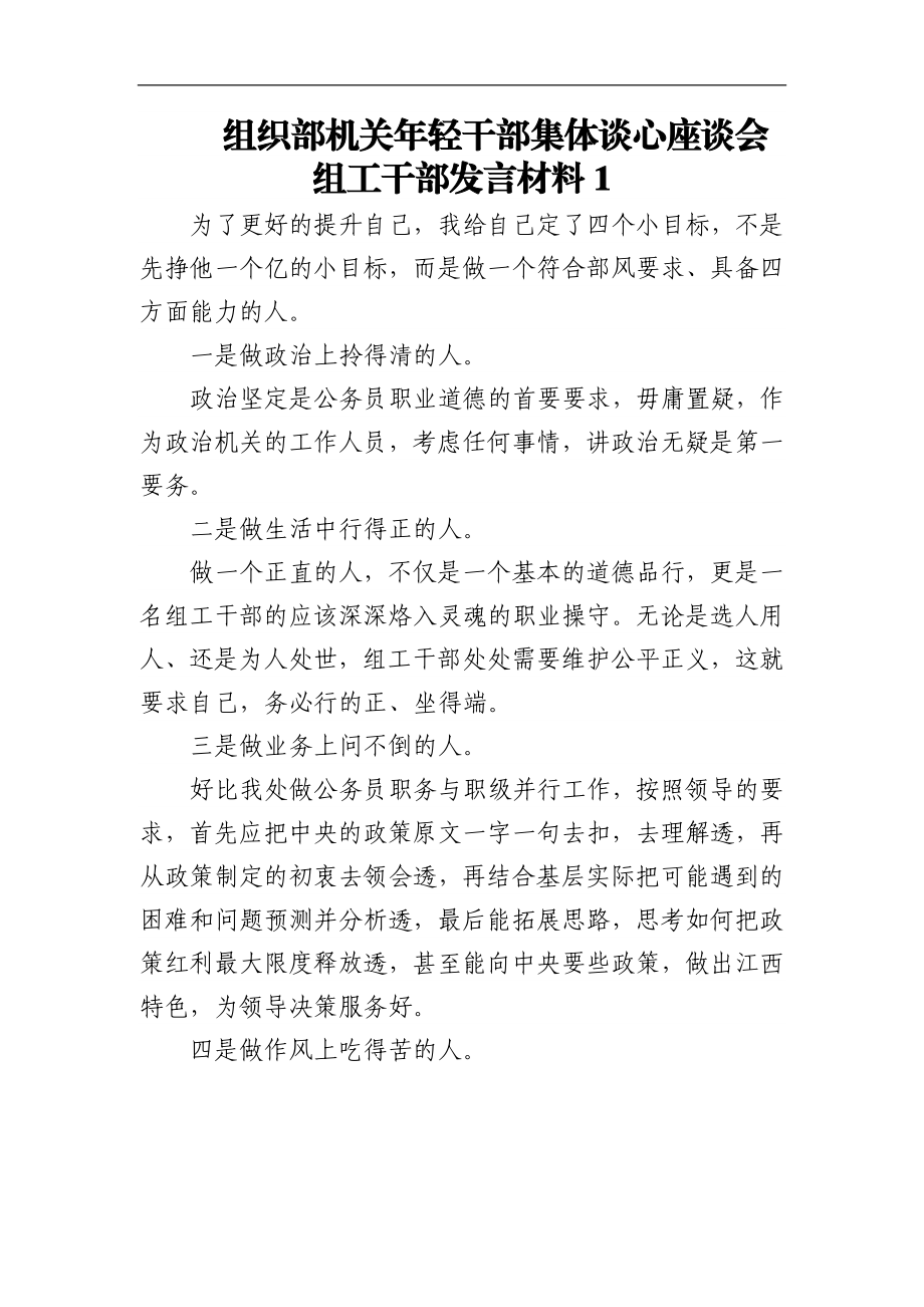 (5篇)组织部机关年轻干部集体谈心座谈会组工干部发言材料.docx_第1页