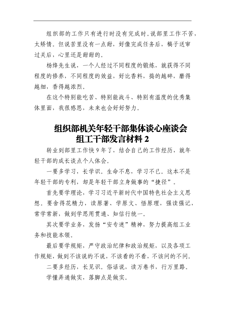 (5篇)组织部机关年轻干部集体谈心座谈会组工干部发言材料.docx_第2页